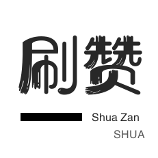 影视会员-快手刷播放-微博刷转发-淘宝商品点赞